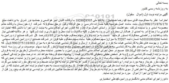 مزایده فروش سهام  میزان 33/95درصد  کل  شرکت صنایع ارد ورامین