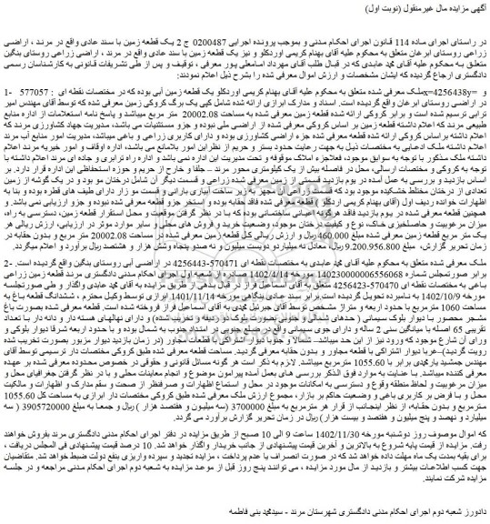 مزایده فروش یک قطعه زمین با سند عادی