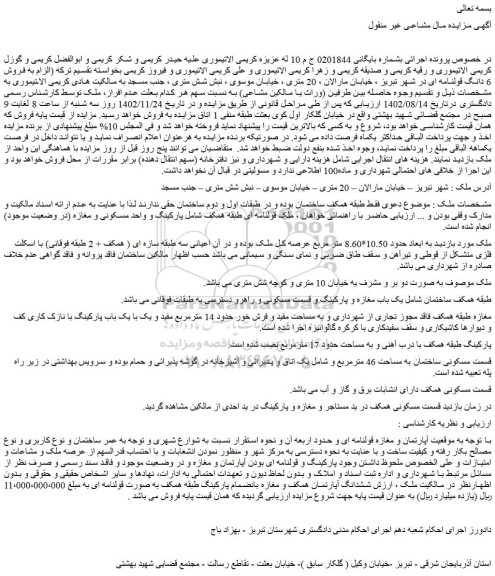 مزایده    ملک به ابعاد حدود 10.50*8.60 متر مربع 