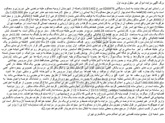 مزایده فروش پلاک ثبتی بشماره 12943 فرعی از2 اصلی قطعه 12تفکیکی مفروز و مجزاشده از3003فرعی از اصلی
