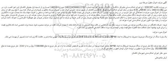 مزایده فروش یک پارت سنگ از نوع سنگ مرمریت معروف به اورینتال به ابعاد 80*80 سانتیمتر