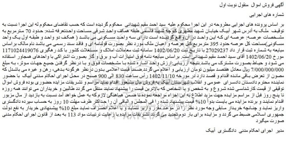 مزایده ملک به مساحت کل عرصه حدود 395 مترمربع