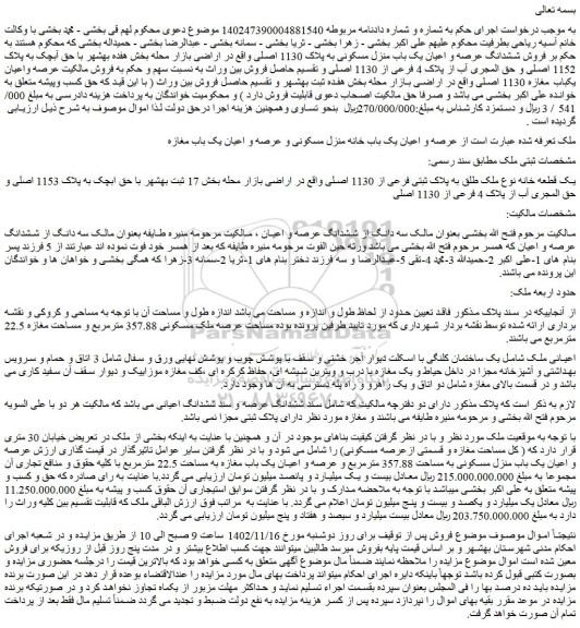 مزایده فروش ششدانگ عرصه و اعیان یک باب منزل مسکونی به پلاک 1130 اصلی