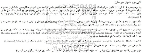 مزایده فروش مقدار 2/9(دونیم) دانگ مشاع از ششدانگ عرصه و اعیان آن 