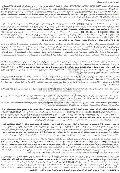 مزایده سرقفلی پلاک ثبتی 1172 اصلی بخش 2 