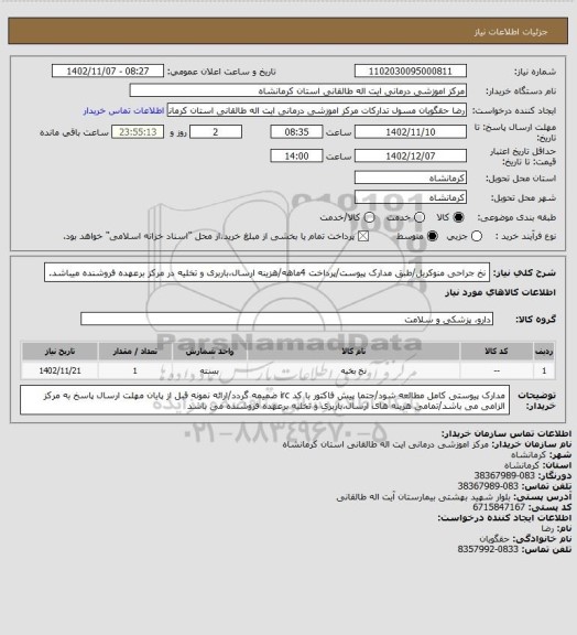 استعلام نخ جراحی منوکریل/طبق مدارک پیوست/پرداخت 4ماهه/هزینه ارسال،باربری و تخلیه در مرکز برعهده فروشنده میباشد.