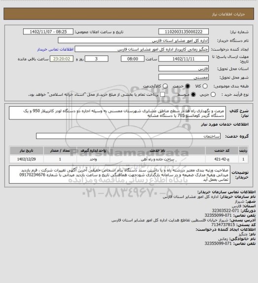 استعلام مرمت و نگهداری راه ها در سطح مناطق عشایری  شهرستان ممسنی  به وسیله اجاره دو دستگاه لودر کاترپیلار 950  و یک دستگاه گریدر کوماتسو 705 یا دستگاه مشابه