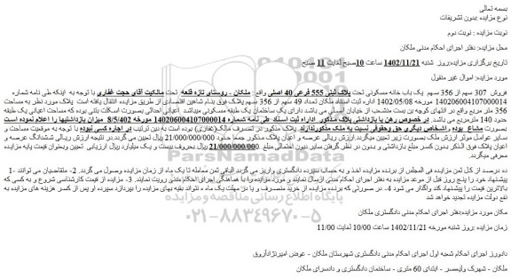 مزایده فروش  307 سهم از 356 سهم  یک باب خانه مسکونی تحت پلاک ثبتی 555 فرعی 40 اصلی 
