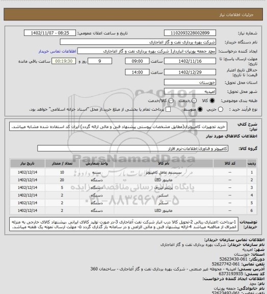 استعلام خرید تجهیزات کامپیوتری(مطابق مشخصات پیوستی پیشنهاد فنی و مالی ارائه گردد)
ایران کد استفاده شده مشابه میباشد.