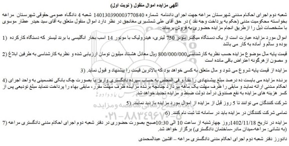 مزایده یک دستگاه میکسر بتونر