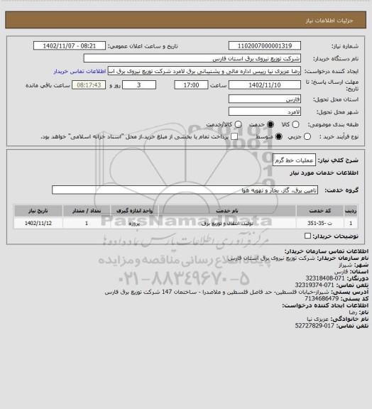 استعلام عملیات خط گرم