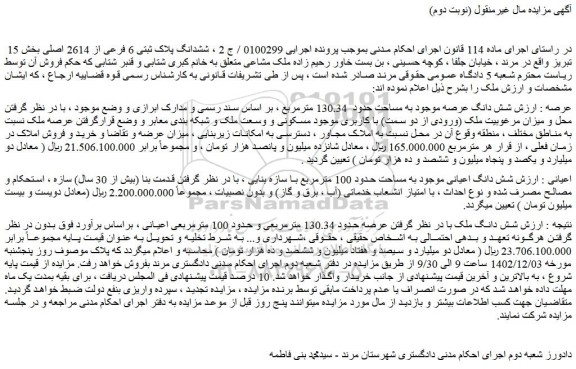 مزایده ششدانگ پلاک ثبتی 6 فرعی از 2614 اصلی بخش 15
