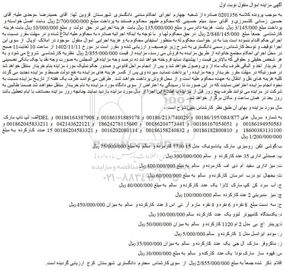 مزایده گوشی تلفن ، صندلی اداری و ...