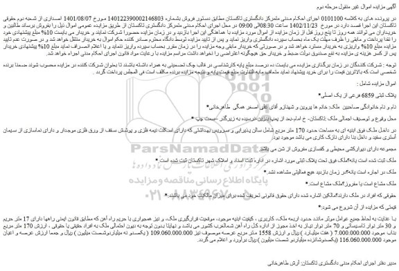 مزایده پلاک ثبتی 6859 فرعی از یک اصلی