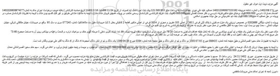 مزایده فروش یک منزل مسکونی با پلاک ثبتی فرعی 3611 از اصلی 105 مفروز و مجزی از 3014 فرعی از اصلی