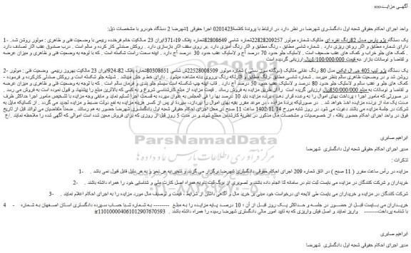 مزایده فروش یک دستگاه پژو پارس مدل 82رنگ نقره ای متالیک