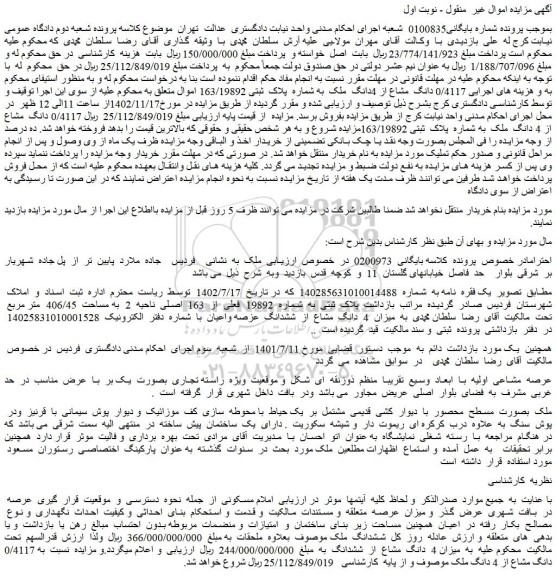 مزایده فروش 0/4117 دانگ مشاع از 4دانگ ملک به شماره پلاک ثبتی 163/19892