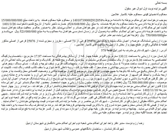 مزایده فروش ششدانگ عرصه و اعیان ملک بشماره پلاک ثبتی 25876 فرعی از 73 اصلی ، مفروز و مجزی شده از 25876 فرعی از اصلی