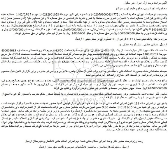 مزایده فروش  یک باب ساختمان مسکونی دارای عرصه به مساحت 83/50مترمربع 