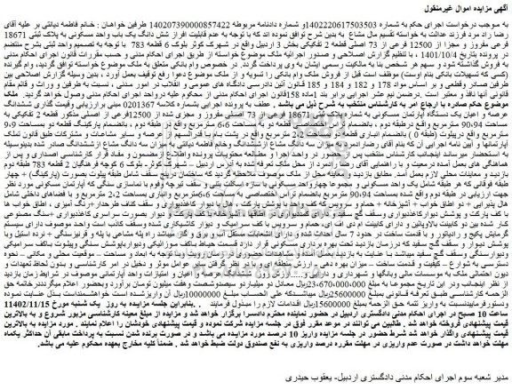 مزایده فروش شش دانگ یک باب واحد مسکونی به پلاک ثبتی 18671 فرعی مفروز و مجزا از 12500 فرعی از 73 اصلی قطعه 2 تفکیکی