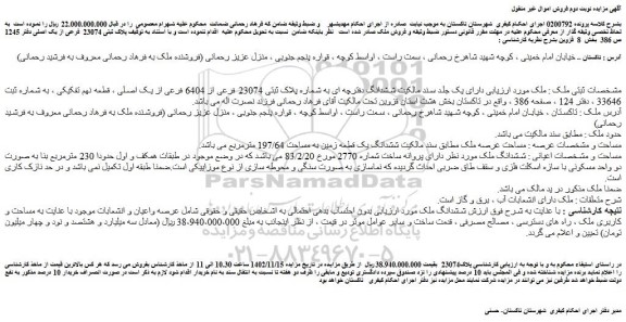 مزایده فروش ششدانگ دفترچه ای به شماره پلاک ثبتی 23074 فرعی از 6404 فرعی از یک اصلی ، قطعه نهم تفکیکی