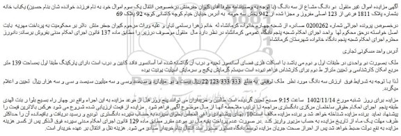 مزایده فروش یکباب خانه بشماره پلاک 1811 فرعی از 123 اصلی مفروز و مجزا شده از 942  