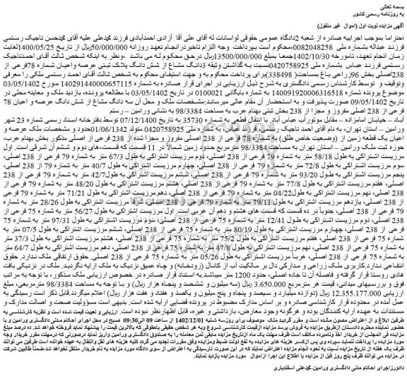 مزایده فروش  3دانگ مشاع از شش دانگ پلاک ثبتی عرصه واعیان شماره 78فرعی از 238اصلی