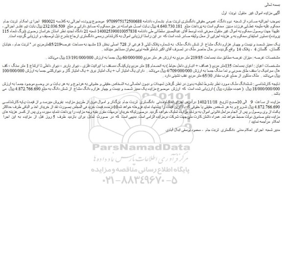مزایده فروش یک ممیز شصد و بیست و چهار هزارم دانگ مشاع از شش دانگ ملک به شماره پلاک ثبتی 3 فرعی از 728 اصلی