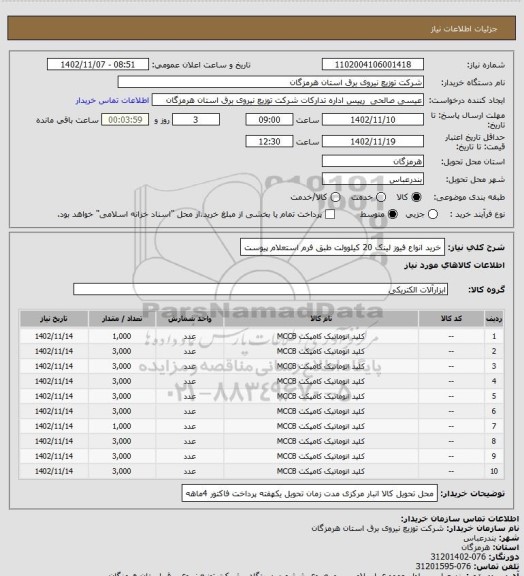 استعلام خرید انواع فیوز لینک 20 کیلوولت طبق فرم استعلام پیوست