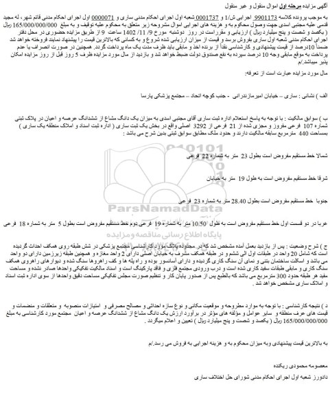 مزایده فروش میزان یک دانگ مشاع از ششدانگ عرصه و اعیان در پلاک ثبتی شماره 107 فرعی مفروز و مجزی شده از 21 فرعی از 3292 اصلی
