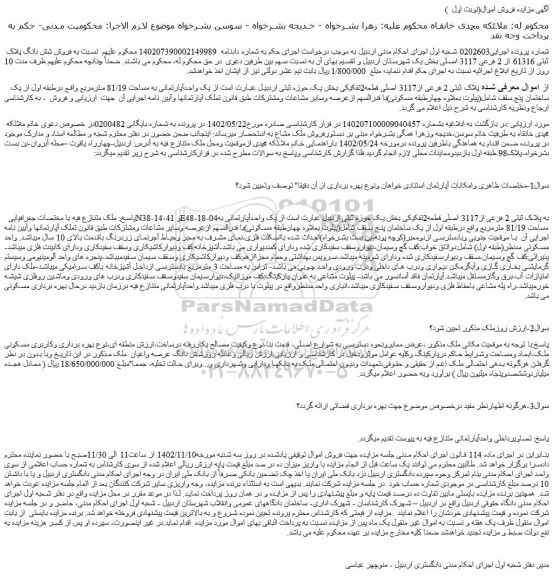 مزایده  فروش شش دانگ پلاک ثبتی 61316 از 2 فرعی 3117 اصلی 