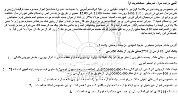 مزایده فروش ملک پلاک ثبتی: 82 فرعی از 2763اصلی مفروز از پلاک 20فرعی