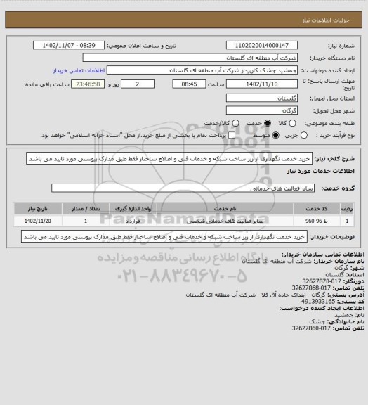 استعلام خرید خدمت نگهداری از زیر ساخت شبکه و خدمات فنی و اصلاح ساختار فقط طبق مدارک پیوستی مورد تایید می باشد