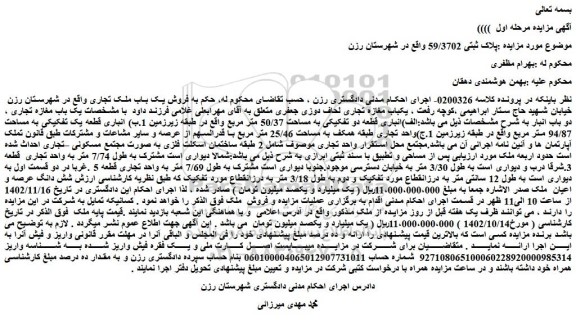 مزایده فروش یکباب مغازه تجاری لحاف دوزی جعفری