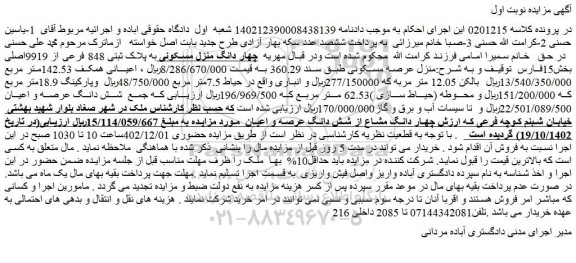 مزایده فروش چهار دانگ منزل مسکونی به پلاک ثبتی 848 فرعی از 9919اصلی