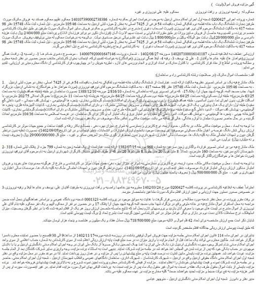 مزایده فروش ششدانگ یک باب خانه قطعه دوم تفکیکی شماره باقیمانده 54 فرعی از 7425 اصلی 