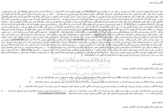 مزایده فروش یک دانگ مشاع از ششدانگ یک باب منزل مسکونی فاقدپلاک ثبتی (سند عادی)