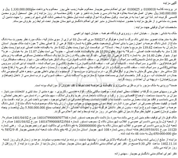 مزایده فروش ملک بصورت سه دانگ مشاع از شش دانگ عرصه و اعیان زمین با بنای احداثی (وضعیت خاص طلق) به شماره 588 فرعی از 8 اصلی