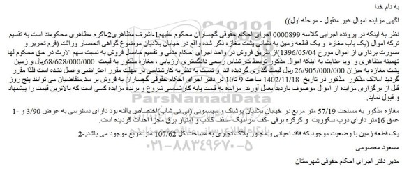 مزایده فروش مغازه  به مساحت 57/19 متر مربع