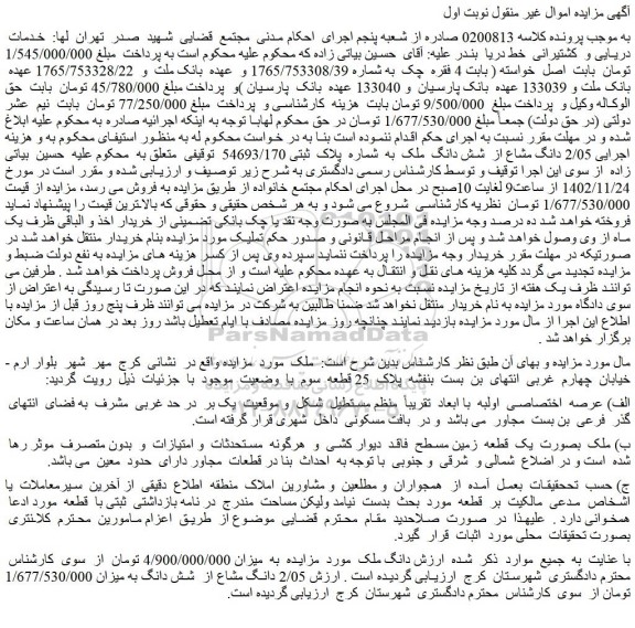 مزایده فروش 2/05 دانگ مشاع از شش دانگ ملک به شماره پلاک ثبتی 54693/170