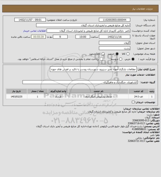 استعلام مطالعات بازنگری حوزه آبخیز سزیرود شهرستان رودسر با تاکید بر لغزش های جوزه