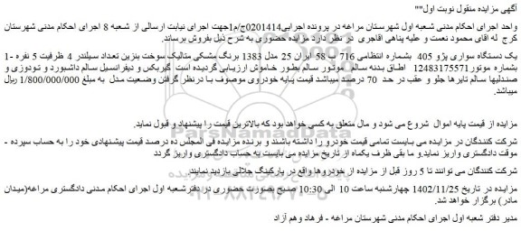 مزایده فروش یک دستگاه سواری پژو 405  