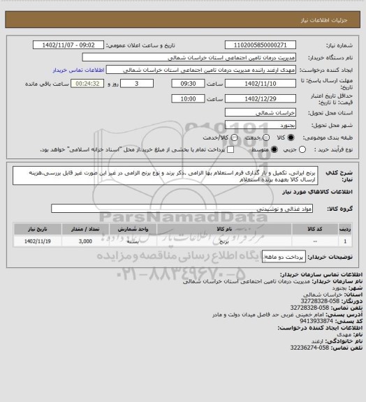 استعلام برنج ایرانی. تکمیل و بار گذاری فرم استعلام بها الزامی .ذکر برند و نوع برنج الزامی در غیر این صورت غیر قابل بررسی.هزینه ارسال کالا بعهده برنده استعلام