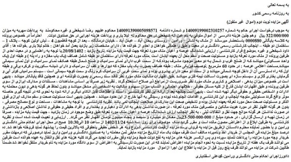 مزایده فروش ششدانگ عرصه و اعیان ملک 