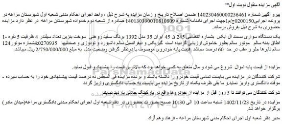 مزایده فروش یک دستگاه سواری سمند ال ایکس 