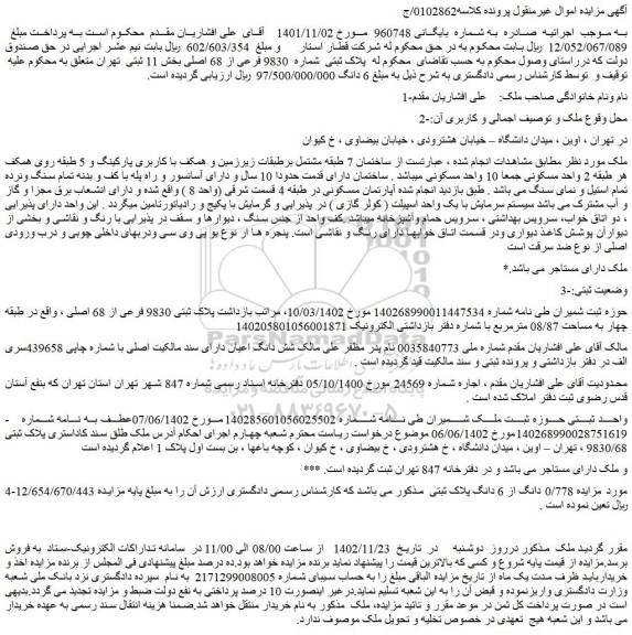 مزایده پلاک ثبتی شماره 9830 فرعی از 68 اصلی بخش 11 ثبتی