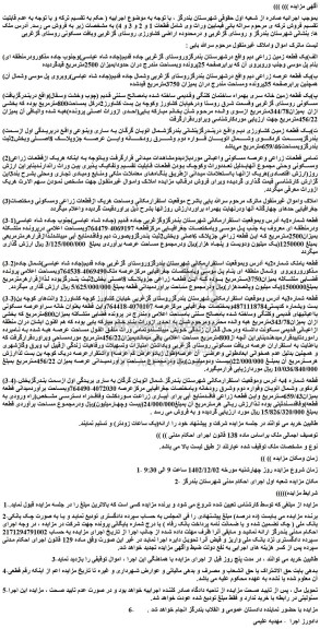 مزایده فروش الف)یک قطعه زمین زراعی دیم  