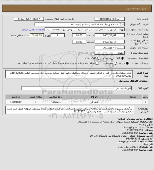 استعلام انجام عملیات بازرسی فنی و گواهی ایمنی لیفتراک ،جرثقیل و بالابر طبق شرایط پیوست 
آقای مهندس خزاعی 31137028 و 09054990233