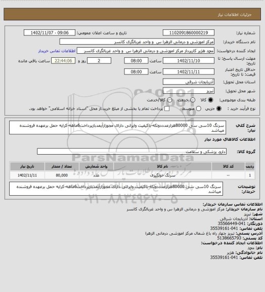 استعلام سرنگ 10سی سی 80000هزارعدددوتکه-باکیفیت وایرانی دارای مجوزازآیمدبازپرداخت6ماهه-کرایه حمل برعهده فروشنده میباشد