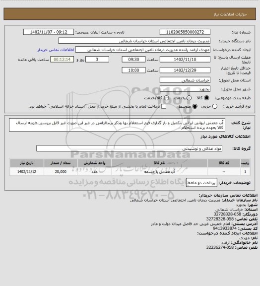 استعلام آّب معدنی لیوانی ایرانی .تکمیل و بار گذاری فرم استعلام بها وذکر برندالزامی در غیر این صورت غیر قابل بررسی.هزینه ارسال کالا بعهده برنده استعلام